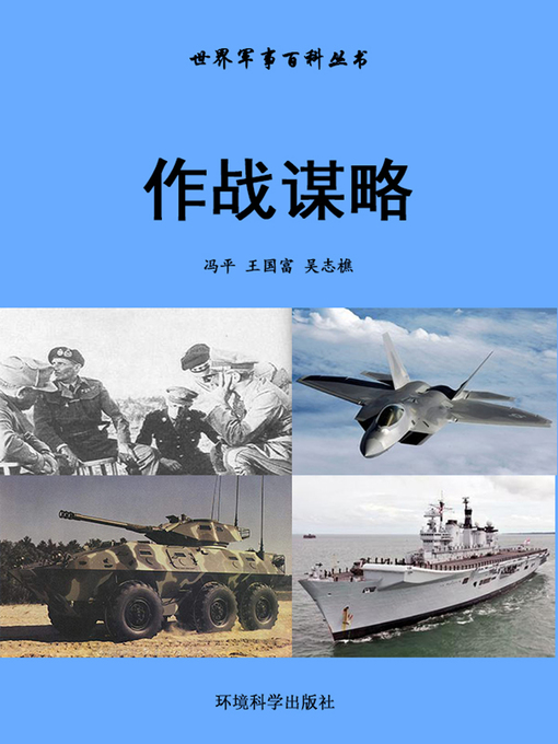 Cover image for 世界军事百科丛书——作战谋略 (Encyclopedia of World Military Affairs-Operational Strategy)
